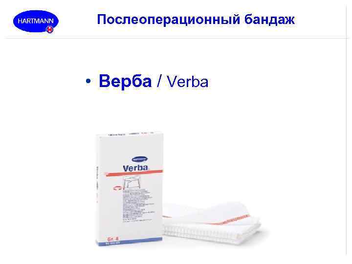 Послеоперационный бандаж • Верба / Verba 