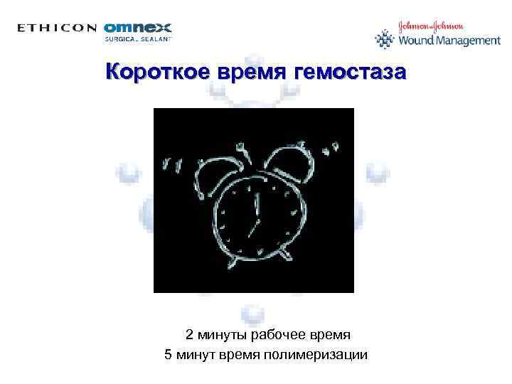 Короткое время гемостаза 2 минуты рабочее время 5 минут время полимеризации 