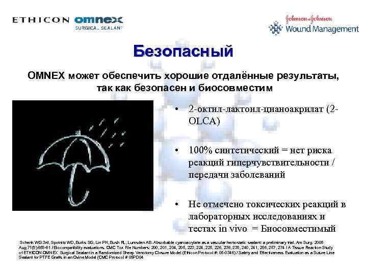 Безопасный OMNEX может обеспечить хорошие отдалённые результаты, так как безопасен и биосовместим • 2