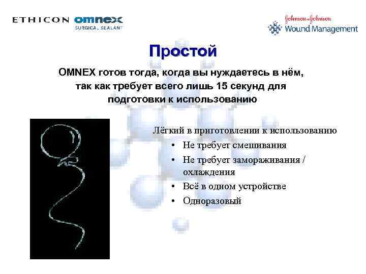 Простой OMNEX готов тогда, когда вы нуждаетесь в нём, так как требует всего лишь