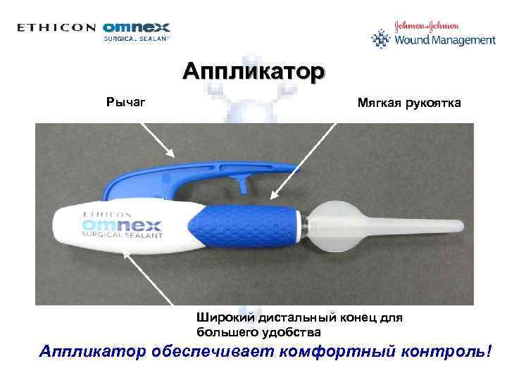 Аппликатор Рычаг Мягкая рукоятка Широкий дистальный конец для большего удобства Аппликатор обеспечивает комфортный контроль!