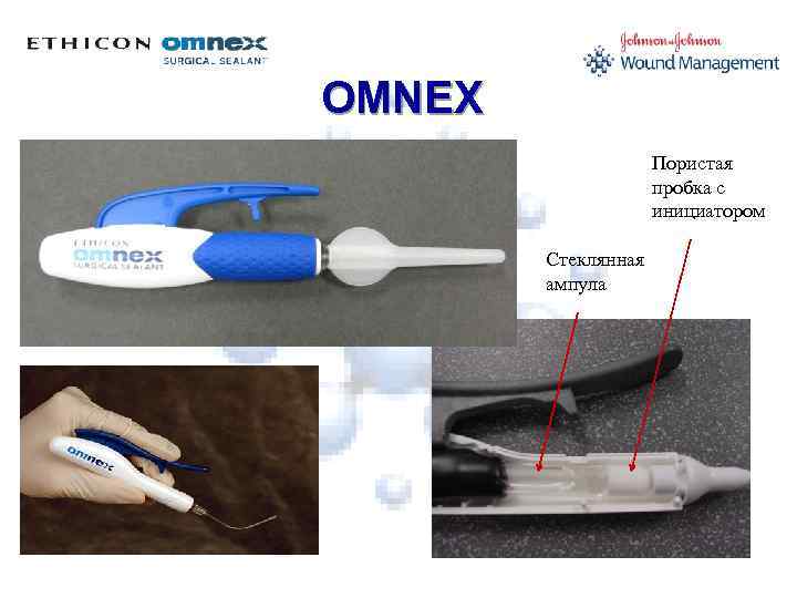 OMNEX Пористая пробка с инициатором Стеклянная ампула 