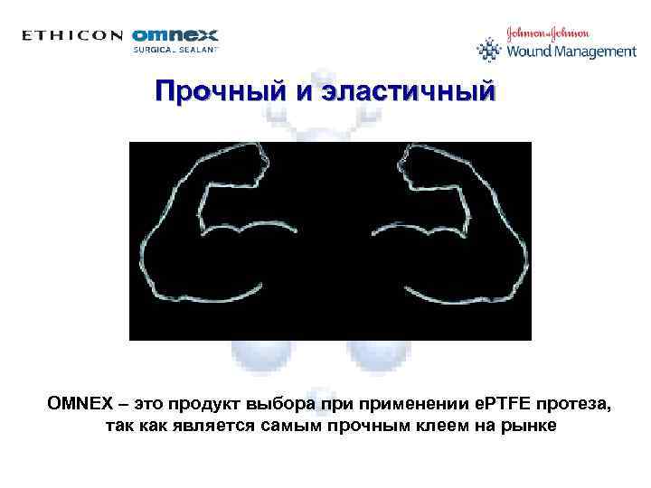 Прочный и эластичный OMNEX – это продукт выбора применении e. PTFE протеза, так как