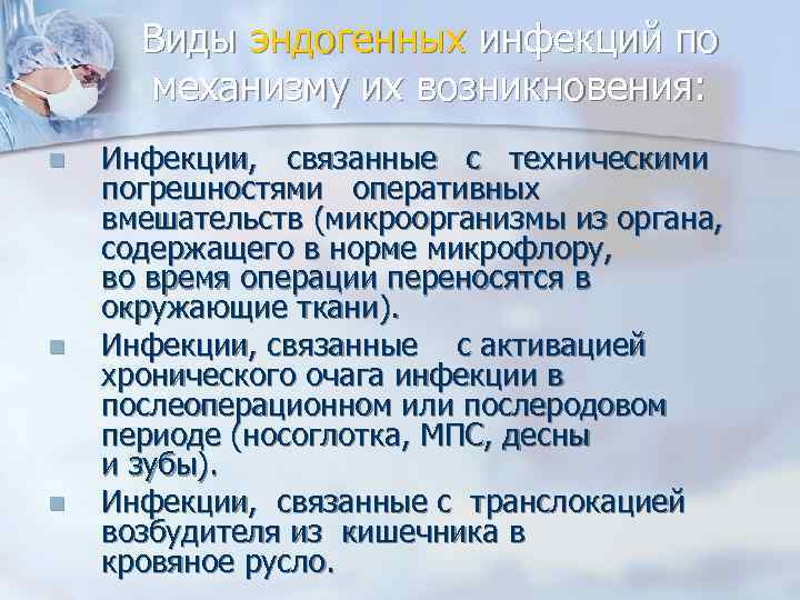 Виды эндогенных инфекций по механизму их возникновения: Инфекции, связанные с техническими погрешностями оперативных вмешательств