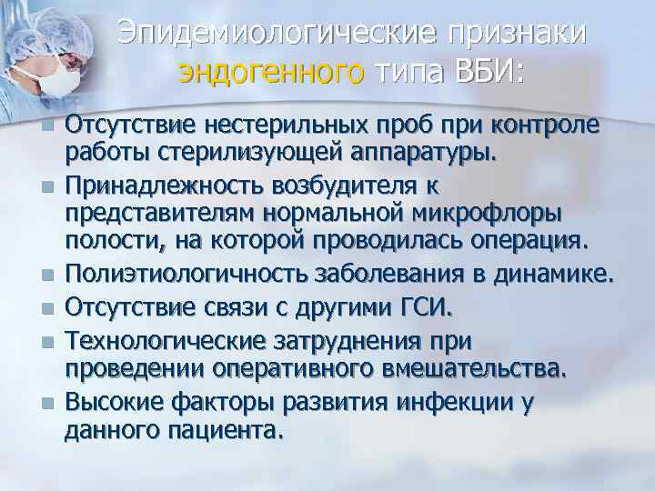 Эпидемиологические признаки эндогенного типа ВБИ: Отсутствие нестерильных проб при контроле работы стерилизующей аппаратуры. Принадлежность