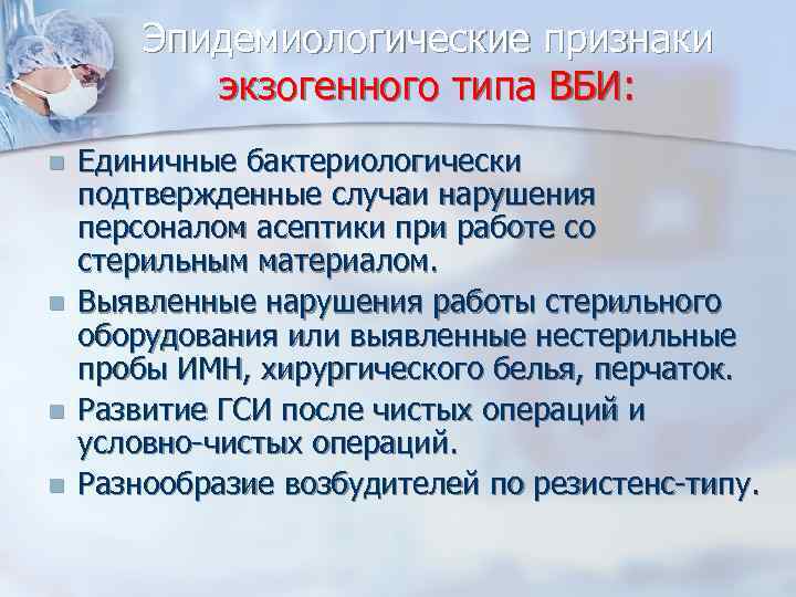Эпидемиологические признаки экзогенного типа ВБИ: Единичные бактериологически подтвержденные случаи нарушения персоналом асептики при работе
