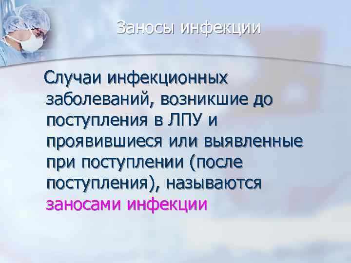 Заносы инфекции Случаи инфекционных заболеваний, возникшие до поступления в ЛПУ и проявившиеся или выявленные