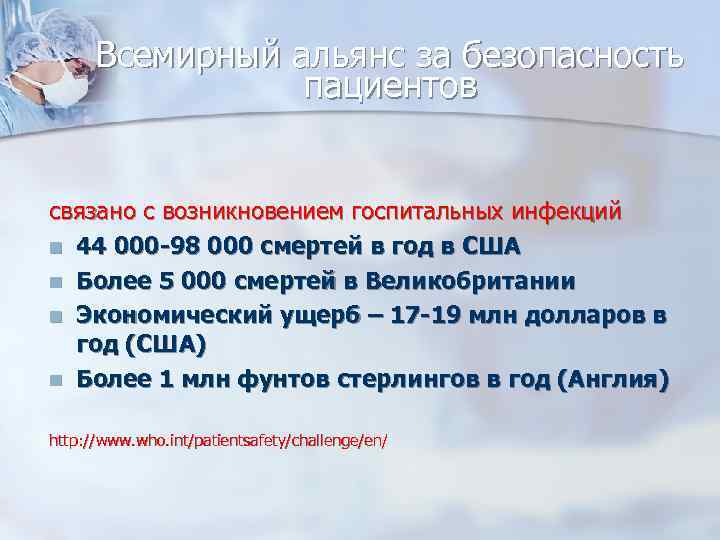 Всемирный альянс за безопасность пациентов связано с возникновением госпитальных инфекций 44 000 -98 000