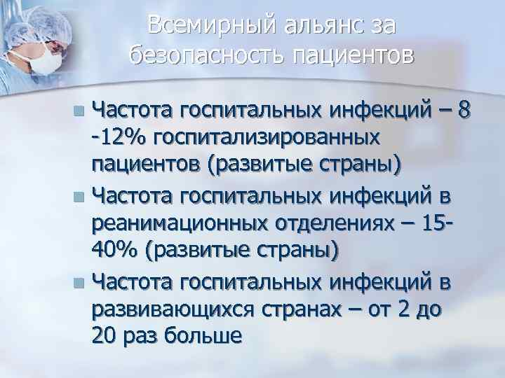 Всемирный альянс за безопасность пациентов Частота госпитальных инфекций – 8 -12% госпитализированных пациентов (развитые