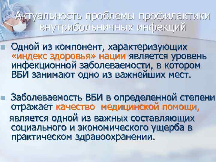 Актуальность проблемы профилактики внутрибольничных инфекций Одной из компонент, характеризующих «индекс здоровья» нации является уровень