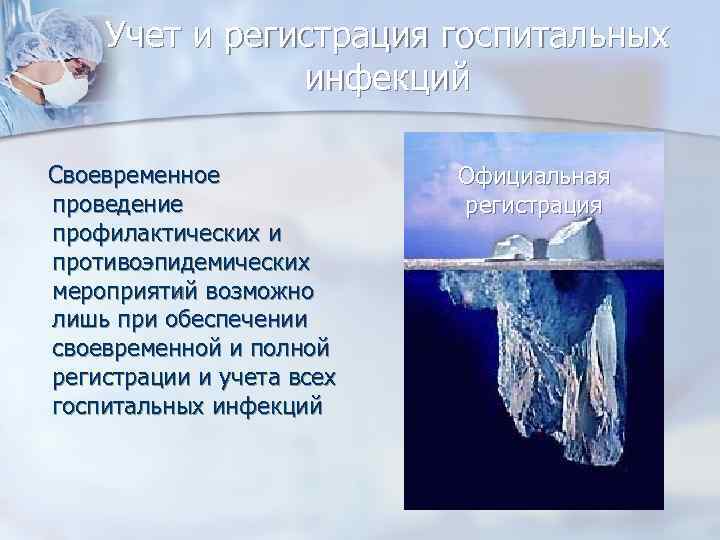 Учет и регистрация госпитальных инфекций Своевременное проведение профилактических и противоэпидемических мероприятий возможно лишь при