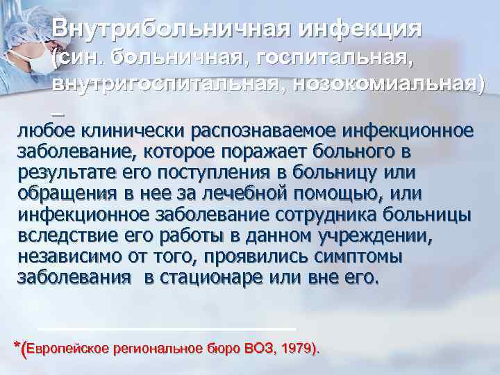 Внутрибольничная инфекция (син. больничная, госпитальная, внутригоспитальная, нозокомиальная) – любое клинически распознаваемое инфекционное заболевание, которое