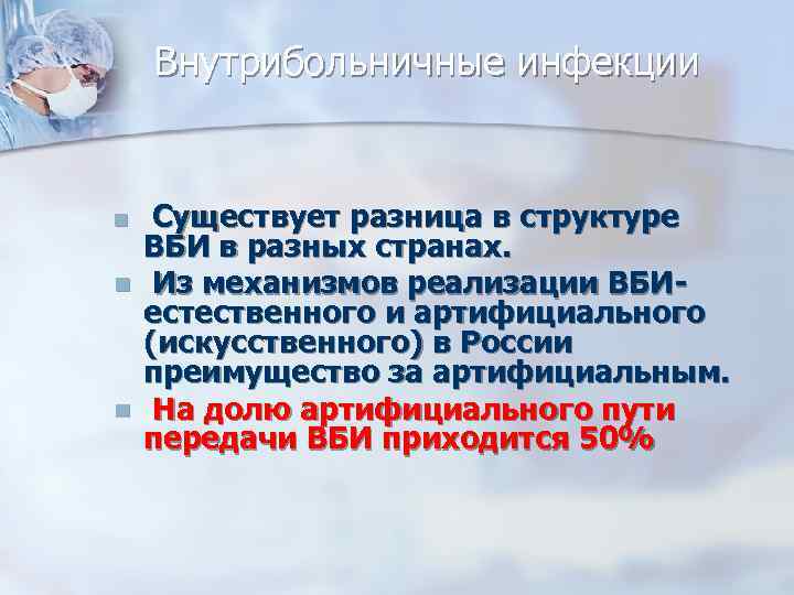 Внутрибольничные инфекции Существует разница в структуре ВБИ в разных странах. Из механизмов реализации ВБИестественного