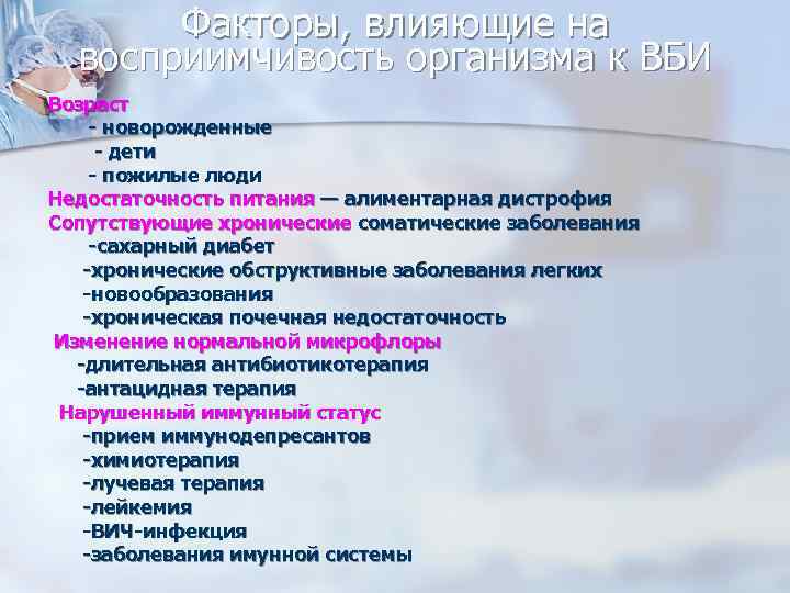 Факторы, влияющие на восприимчивость организма к ВБИ Возраст - новорожденные - дети - пожилые