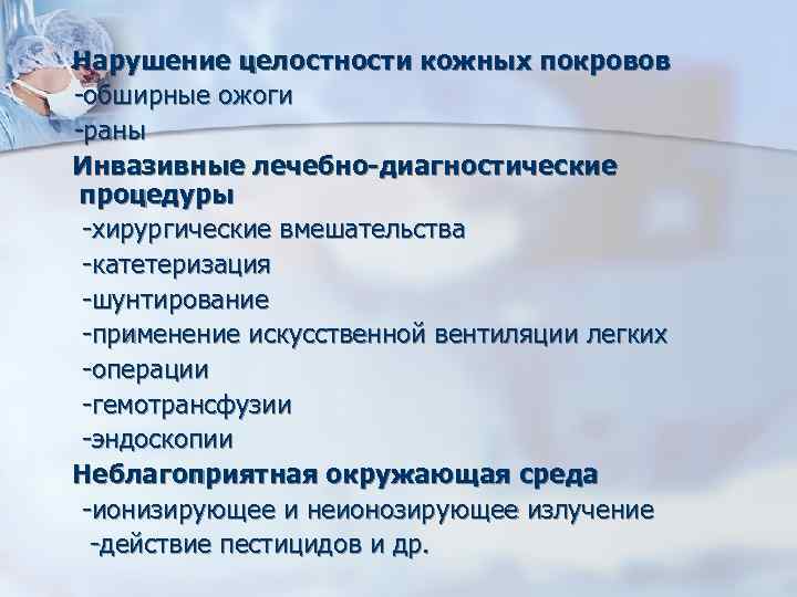 Нарушение целостности кожных покровов -обширные ожоги -раны Инвазивные лечебно-диагностические процедуры -хирургические вмешательства -катетеризация -шунтирование