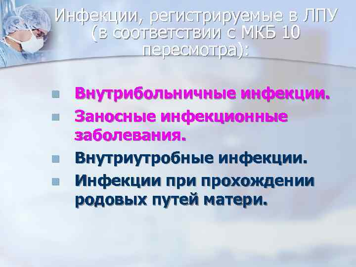 Инфекции, регистрируемые в ЛПУ (в соответствии с МКБ 10 пересмотра): Внутрибольничные инфекции. Заносные инфекционные