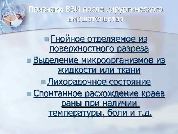 Признаки ВБИ после хирургического вмешательства Гнойное отделяемое из поверхностного разреза Выделение микроорганизмов из жидкости