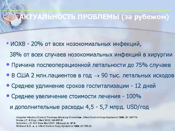 АКТУАЛЬНОСТЬ ПРОБЛЕМЫ (за рубежом) • ИОХВ - 20% от всех нозокомиальных инфекций, 38% от