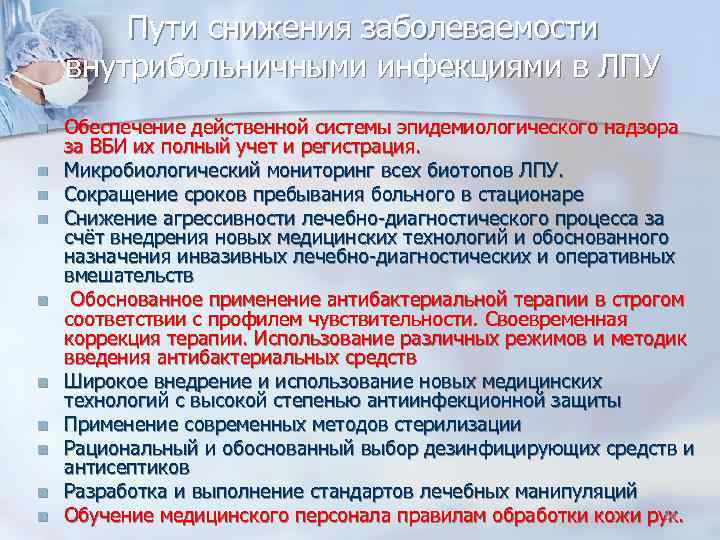 Пути снижения заболеваемости внутрибольничными инфекциями в ЛПУ Обеспечение действенной системы эпидемиологического надзора за ВБИ
