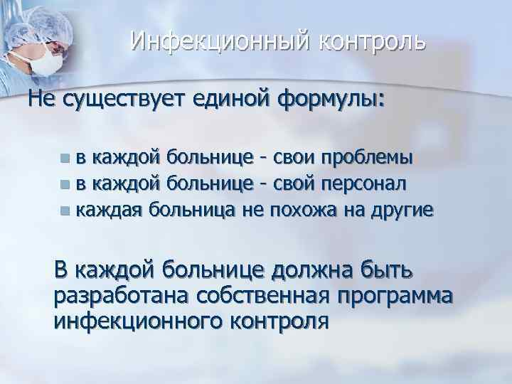 Инфекционный контроль Не существует единой формулы: в каждой больнице - свои проблемы в каждой