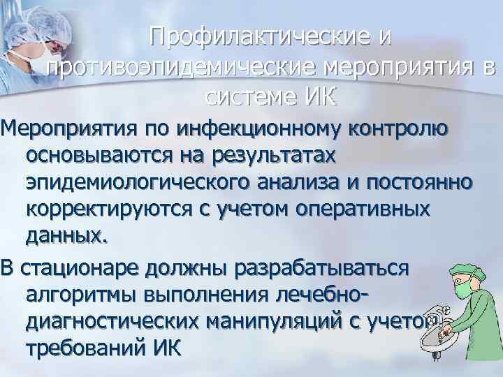 Профилактические и противоэпидемические мероприятия в системе ИК Мероприятия по инфекционному контролю основываются на результатах