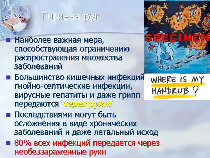 Гигиена рук Наиболее важная мера, способствующая ограничению распространения множества заболеваний Большинство кишечных инфекций, гнойно-септические