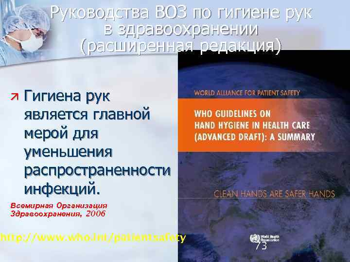 Руководства ВОЗ по гигиене рук в здравоохранении (расширенная редакция) Гигиена рук является главной мерой