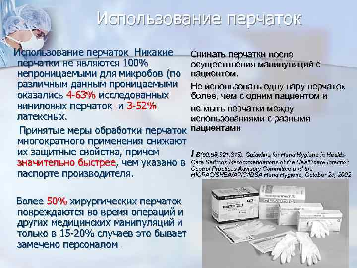 Использование перчаток Никакие перчатки не являются 100% непроницаемыми для микробов (по различным данным проницаемыми