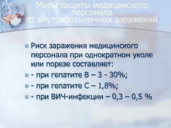 Меры защиты медицинского персонала от внутрибольничных заражений Риск заражения медицинского персонала при однократном уколе