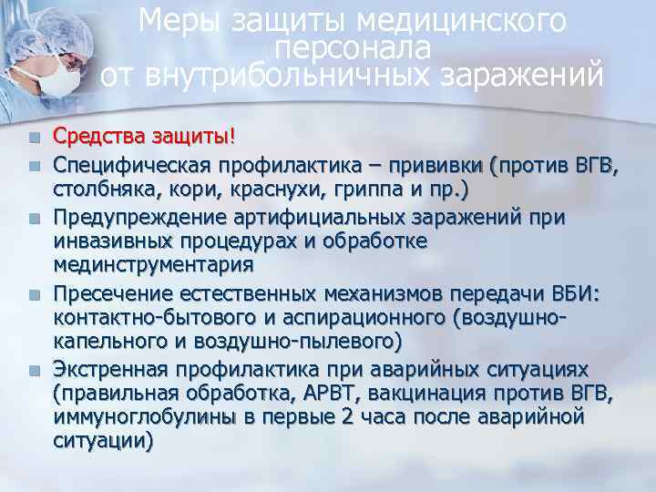 Меры защиты медицинского персонала от внутрибольничных заражений Средства защиты! Специфическая профилактика – прививки (против
