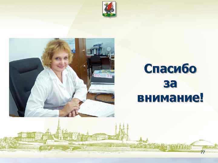Спасибо за внимание! 77 