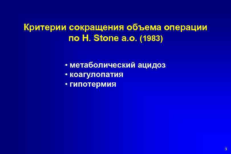 Критерии сокращения объема операции по H. Stone a. o. (1983) • метаболический ацидоз •