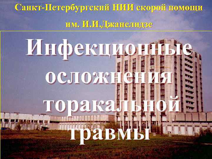 Нии скорой помощи. НИИ Джанелидзе логотип. Джанелидзе больница Санкт-Петербург план здания. Схема НИИ Джанелидзе. НИИ Джанелидзе план здания.