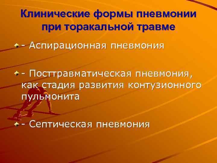 Клинические формы пневмонии при торакальной травме - Аспирационная пневмония - Посттравматическая пневмония, как стадия