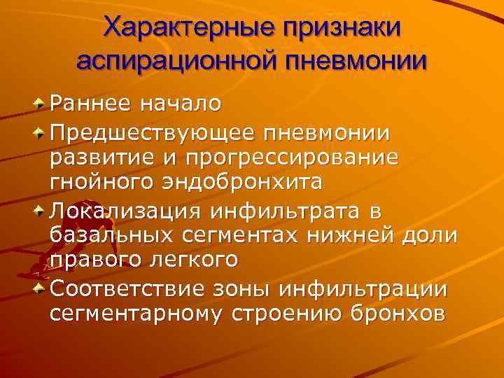 Характерные признаки аспирационной пневмонии Раннее начало Предшествующее пневмонии развитие и прогрессирование гнойного эндобронхита Локализация