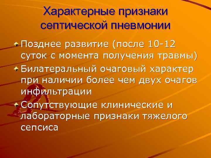 Характерные признаки септической пневмонии Позднее развитие (после 10 -12 суток с момента получения травмы)