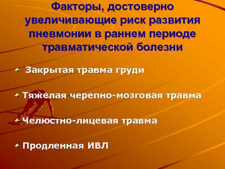 Факторы, достоверно увеличивающие риск развития пневмонии в раннем периоде травматической болезни Закрытая травма груди