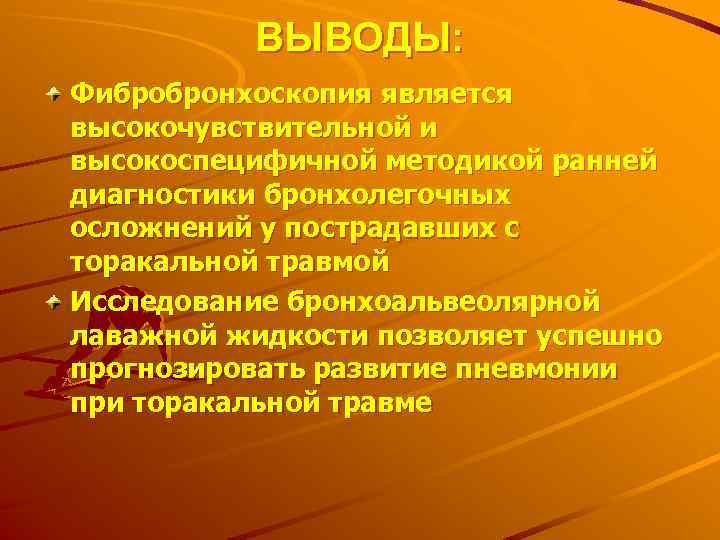 ВЫВОДЫ: Фибробронхоскопия является высокочувствительной и высокоспецифичной методикой ранней диагностики бронхолегочных осложнений у пострадавших с