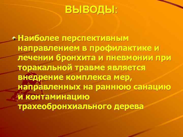 ВЫВОДЫ: Наиболее перспективным направлением в профилактике и лечении бронхита и пневмонии при торакальной травме