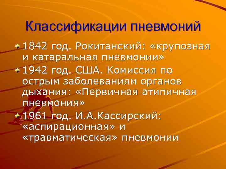 Классификации пневмоний 1842 год. Рокитанский: «крупозная и катаральная пневмонии» 1942 год. США. Комиссия по