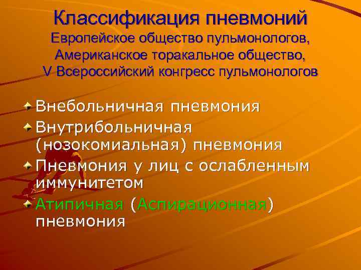 Классификация пневмоний Европейское общество пульмонологов, Американское торакальное общество, V Всероссийский конгресс пульмонологов Внебольничная пневмония