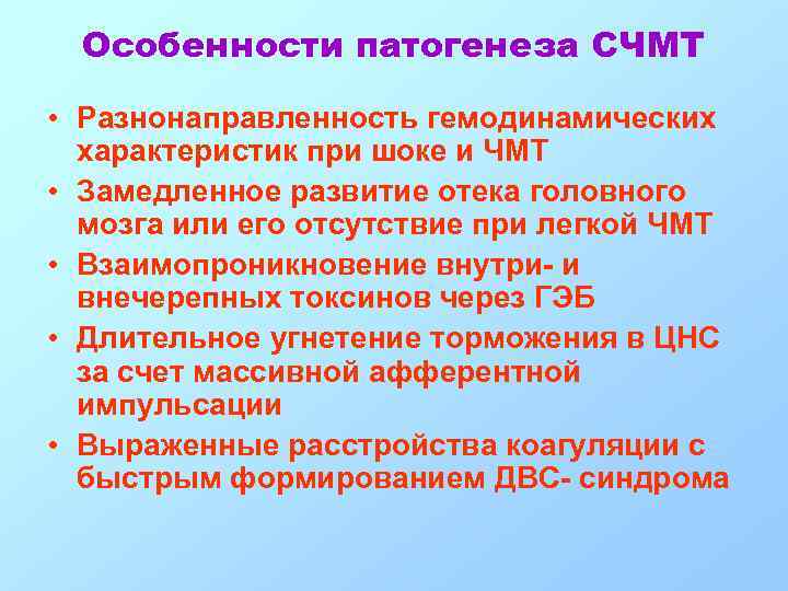 Особенности патогенеза СЧМТ • Разнонаправленность гемодинамических характеристик при шоке и ЧМТ • Замедленное развитие