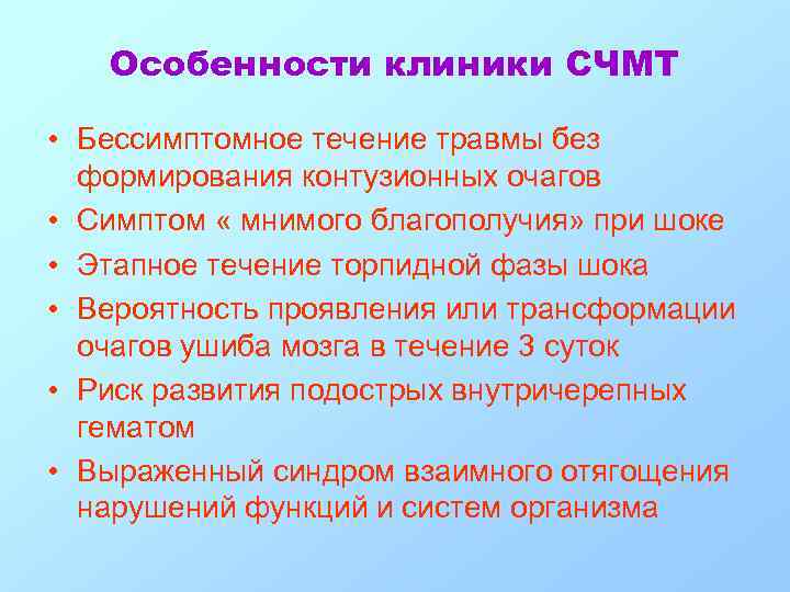 Особенности клиники СЧМТ • Бессимптомное течение травмы без формирования контузионных очагов • Симптом «