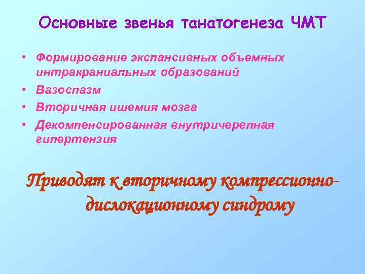 Основные звенья танатогенеза ЧМТ • Формирование экспансивных объемных интракраниальных образований • Вазоспазм • Вторичная