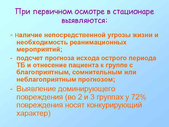 При первичном осмотре в стационаре выявляются: - наличие непосредственной угрозы жизни и необходимость реанимационных