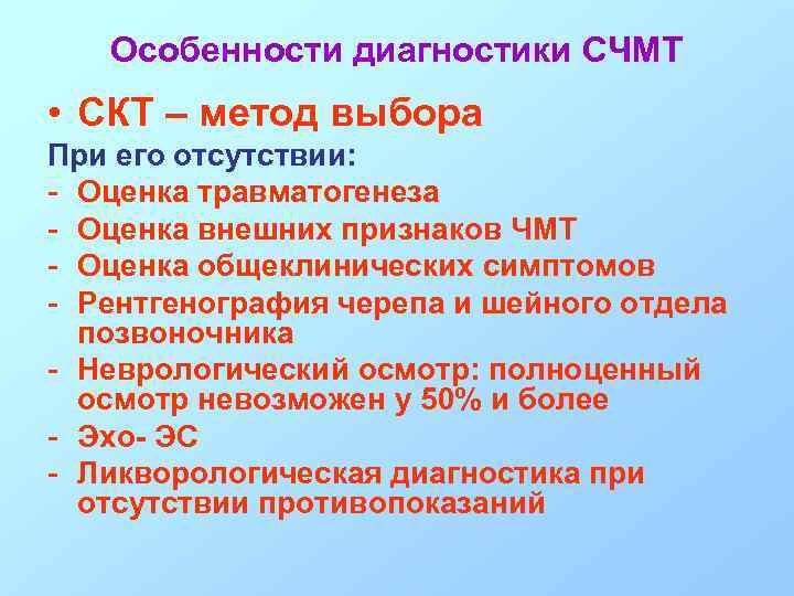 Особенности диагностики СЧМТ • СКТ – метод выбора При его отсутствии: - Оценка травматогенеза