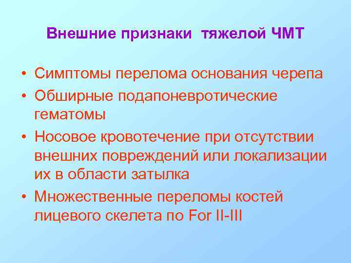 Внешние признаки тяжелой ЧМТ • Симптомы перелома основания черепа • Обширные подапоневротические гематомы •