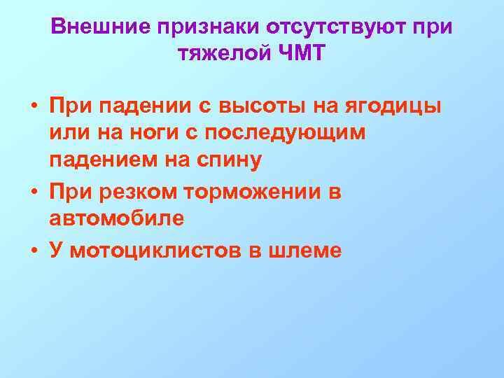 Внешние признаки отсутствуют при тяжелой ЧМТ • При падении с высоты на ягодицы или