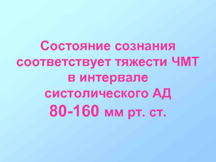 Состояние сознания соответствует тяжести ЧМТ в интервале систолического АД 80 -160 мм рт. ст.