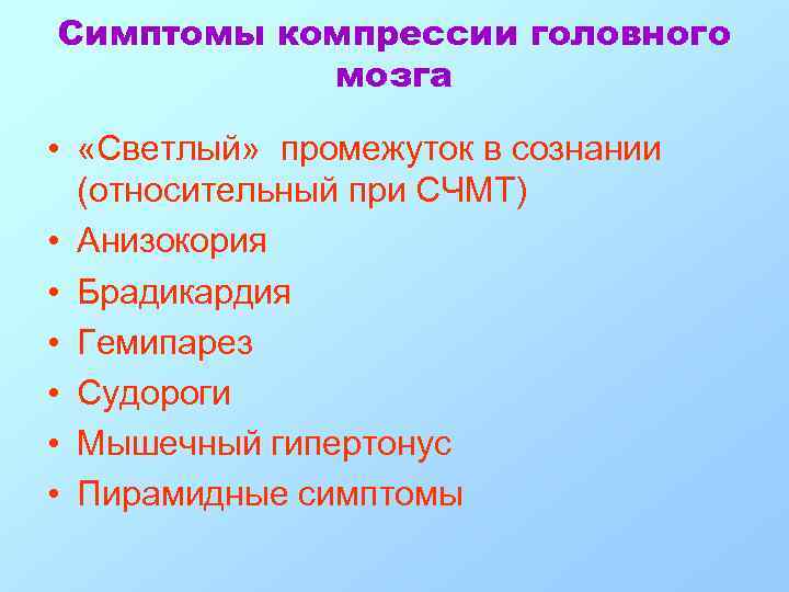 Симптомы компрессии головного мозга • «Светлый» промежуток в сознании (относительный при СЧМТ) • Анизокория